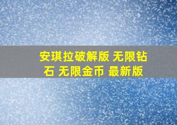 安琪拉破解版 无限钻石 无限金币 最新版